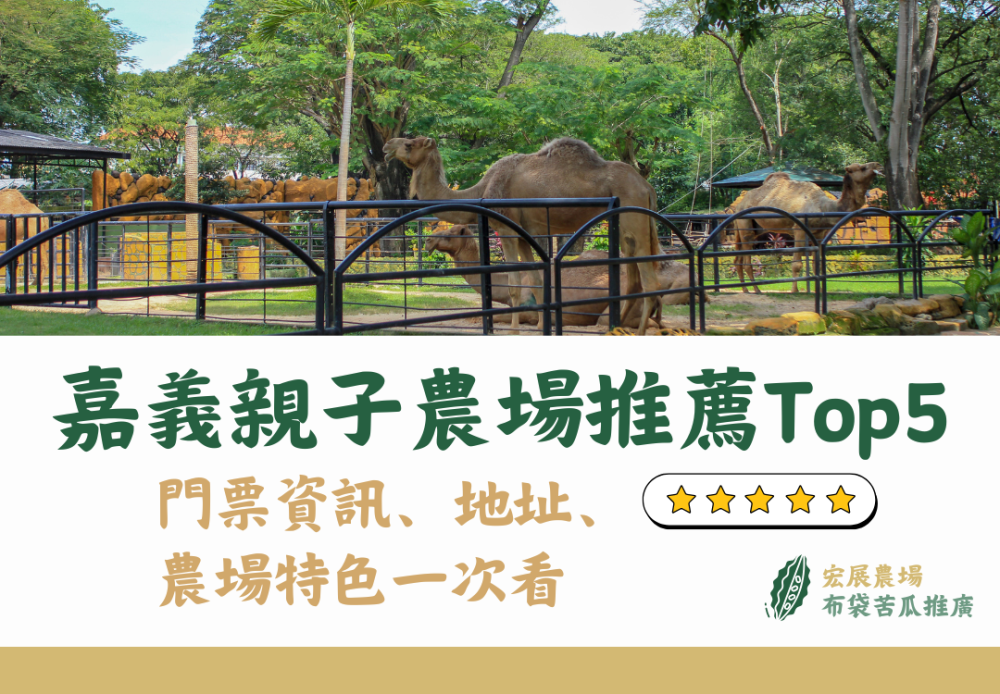 嘉義親子農場推薦Top 5！門票資訊、地址、特色一次看