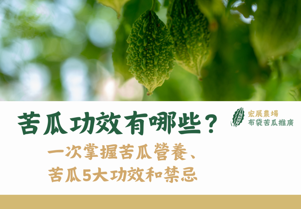 苦瓜功效有哪些