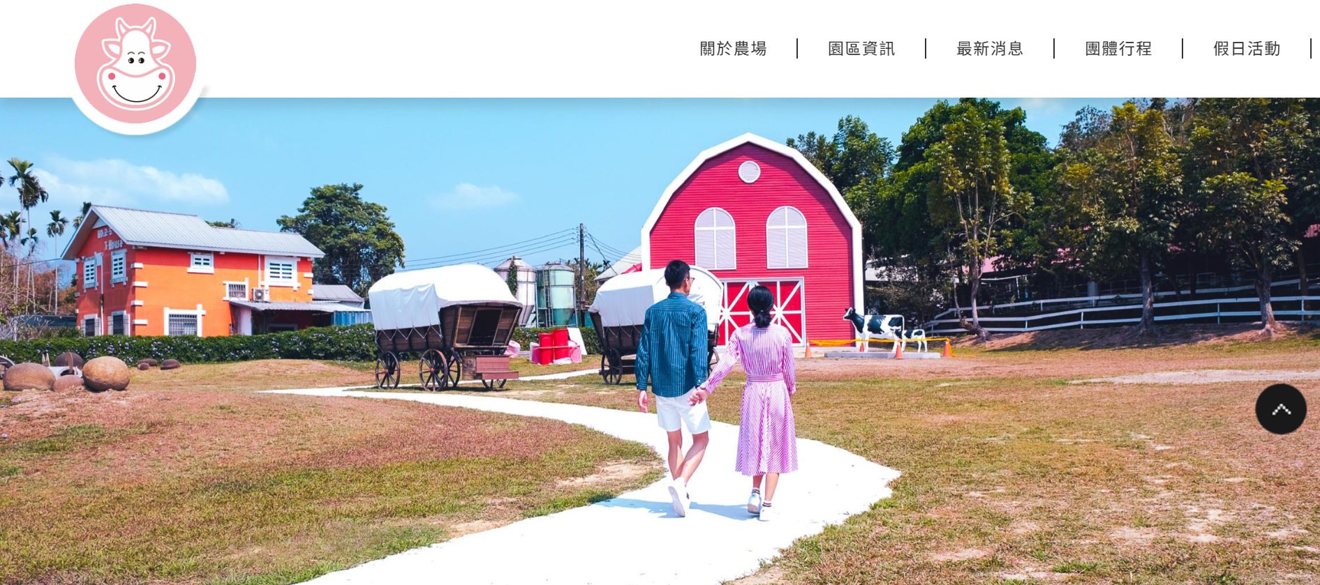 粉牛樂園(原名綠盈牧場)