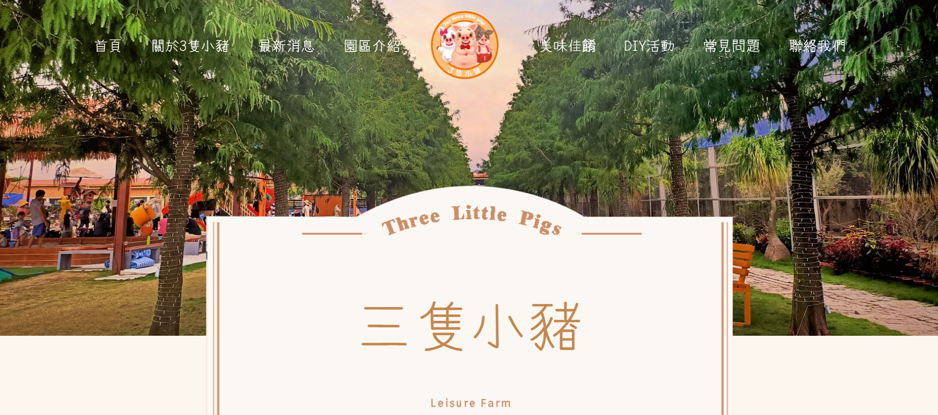 三隻小豬農場