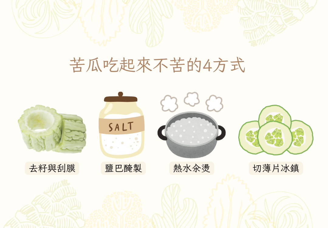 苦瓜吃起來不苦的4種方式