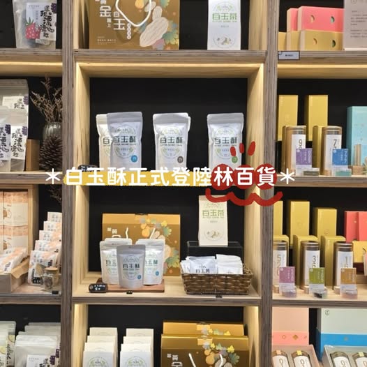 白玉酥宣傳圖