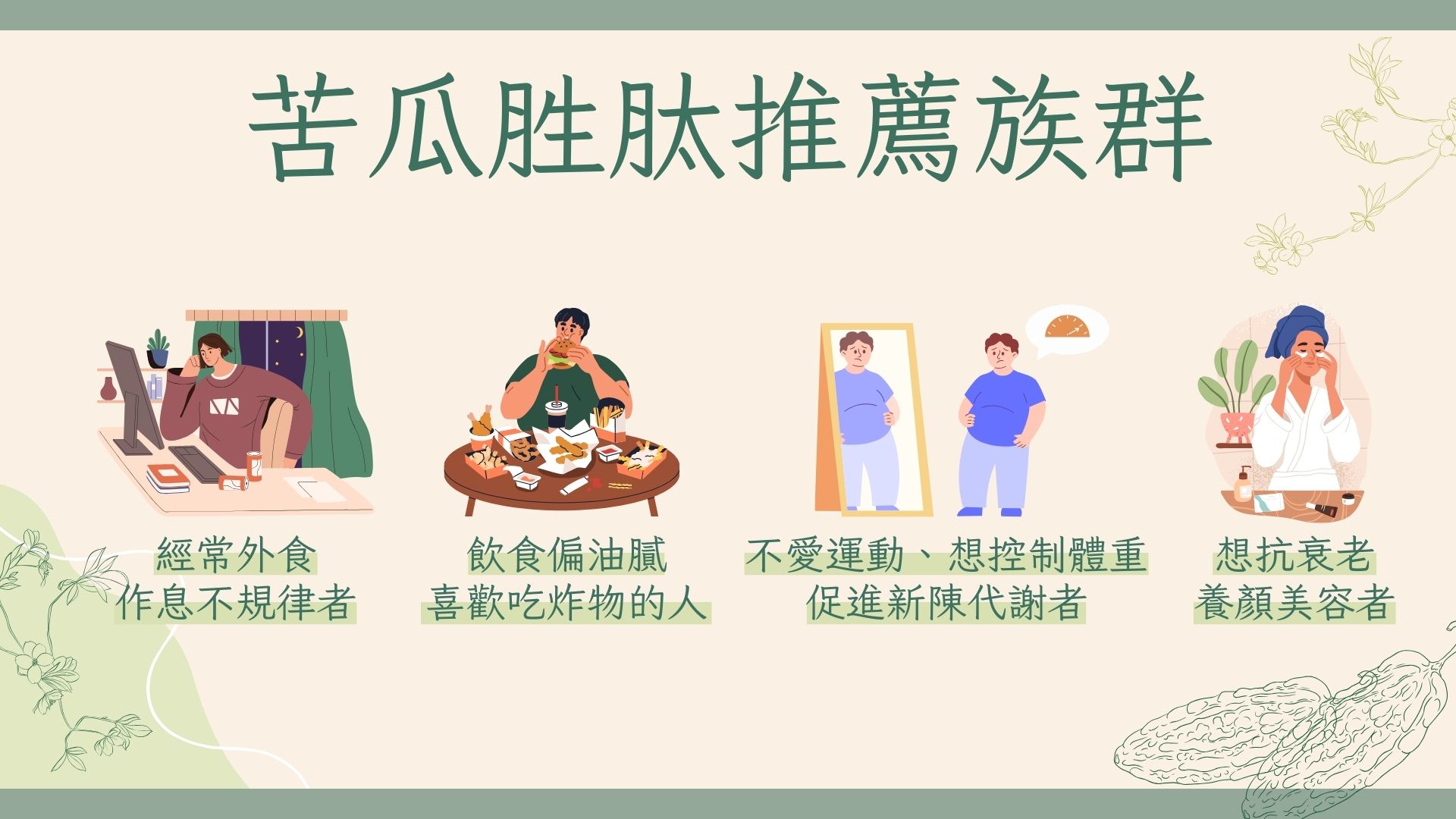 誰適合吃苦瓜胜肽