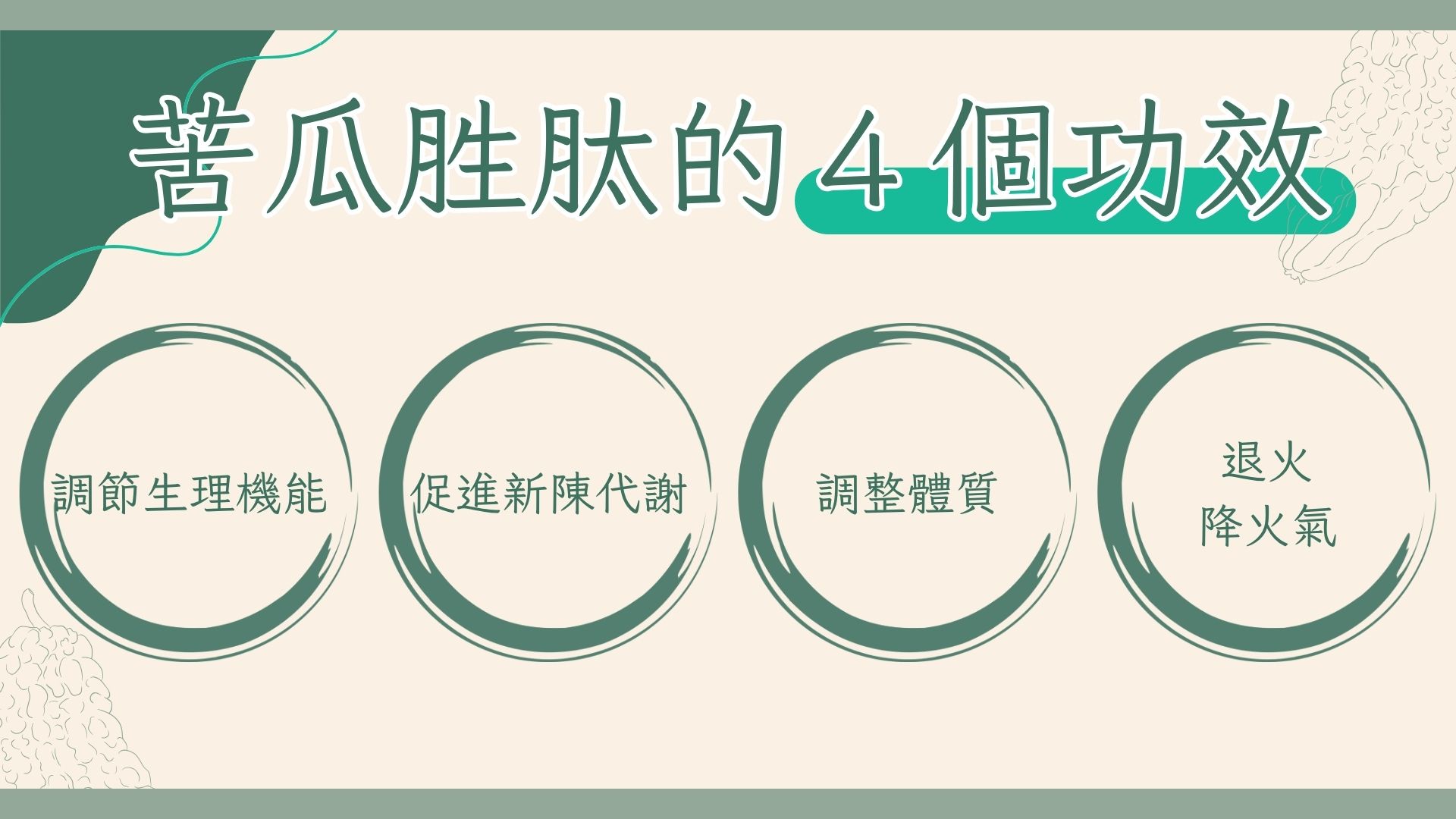 苦瓜胜肽功效