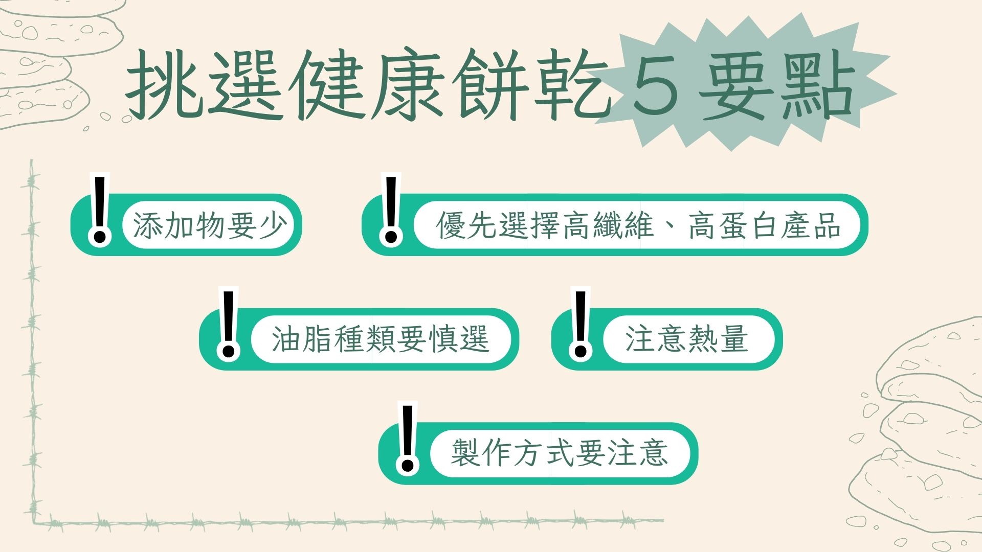 挑選健康餅乾