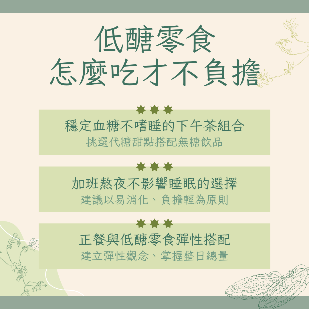 無負擔低醣零食
