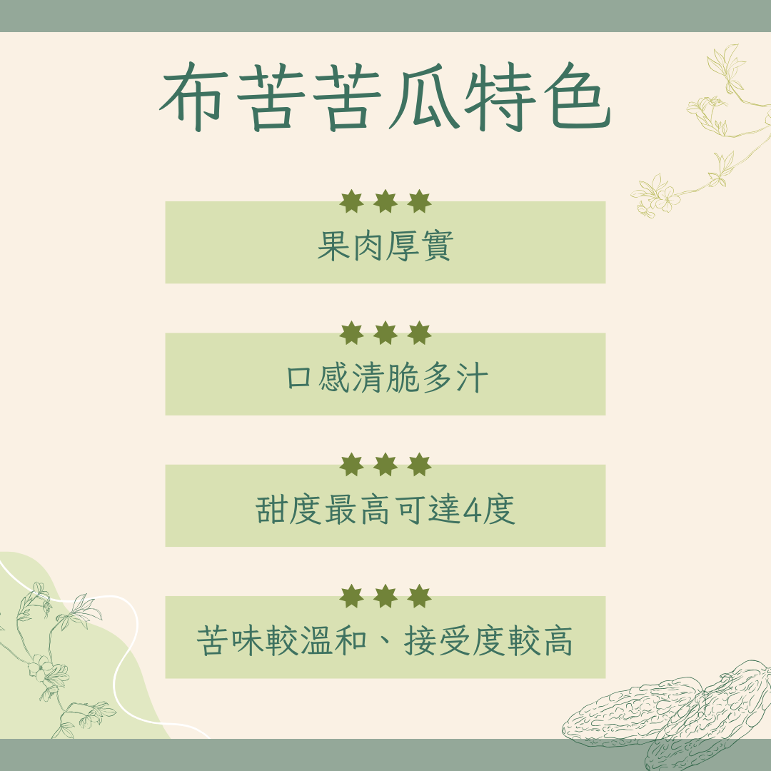 布苦苦瓜特色