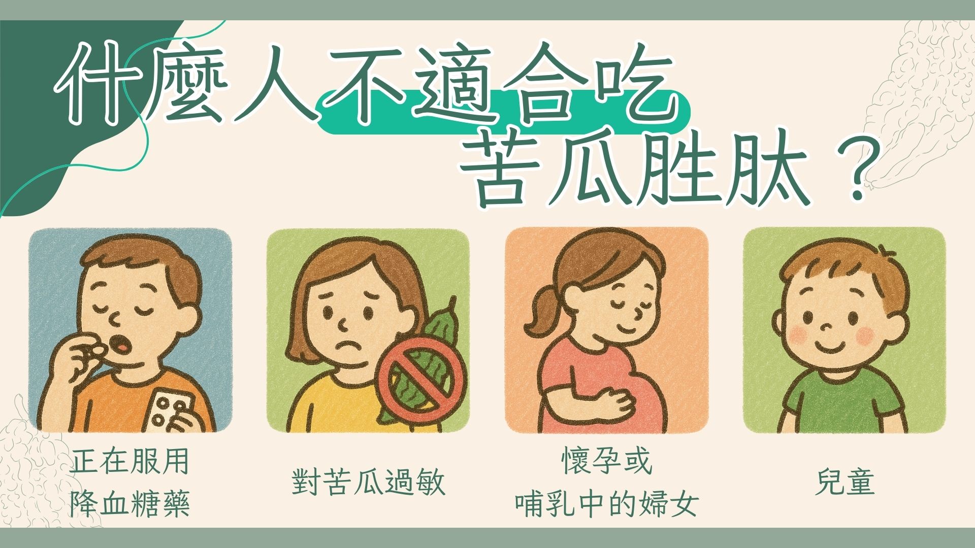 不適合吃苦瓜胜肽