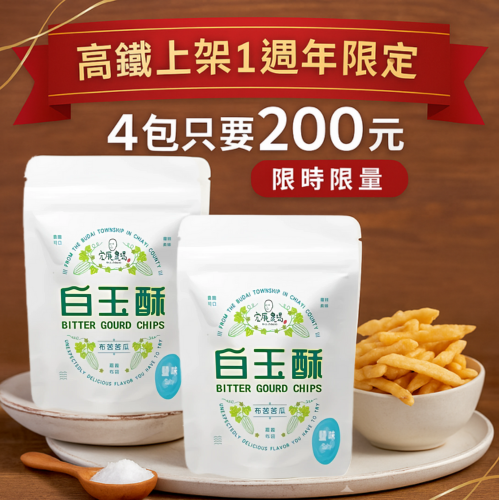 白玉酥（小）四包入優惠組-鹽味